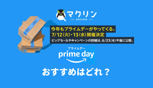 【2022年】Amazonプライムデーのおすすめセール目玉商品
