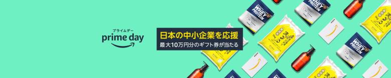 Amazonプライムデーの日本の中小企業応援キャンペーン