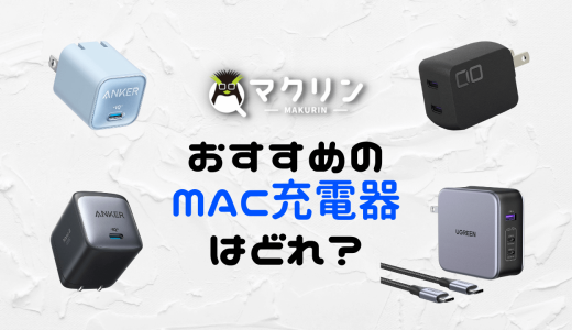 【決定版】MacBook AirとProの代用充電器のおすすめをまとめてみた！