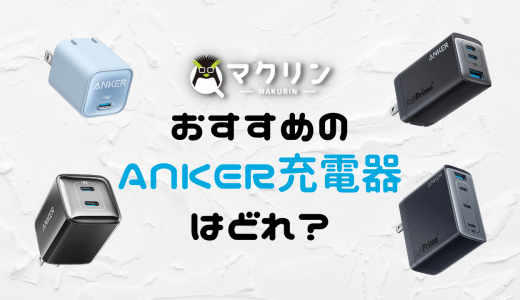 【おすすめ】Ankerの急速充電器で今すぐ買うべき10モデル