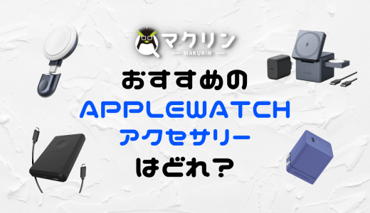 【2023年】Apple Watch7・8と買うべきアクセサリー・周辺機器・モバイルバッテリー6選【おすすめ】