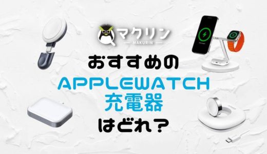 Apple Watchと買うべき代用の充電器おすすめ5選