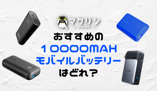 【大容量】10000mAhモバイルバッテリーのおすすめ8製品！