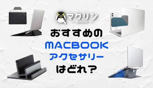 【2023年】MacBook Pro/Airと買うべき周辺機器・アクセサリーのおすすめ20選