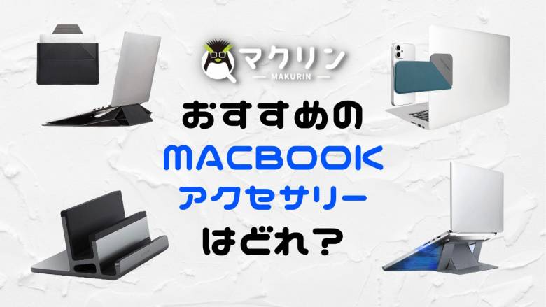 2023年】MacBook Pro/Airと買うべき周辺機器・アクセサリーのおすすめ