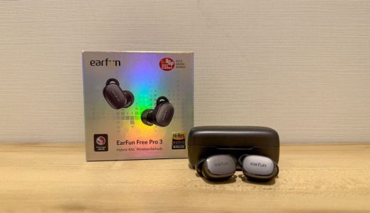 EarFun Free Pro 3をレビュー！1万円以下でマルチポイント対応の完全ワイヤレスイヤホン